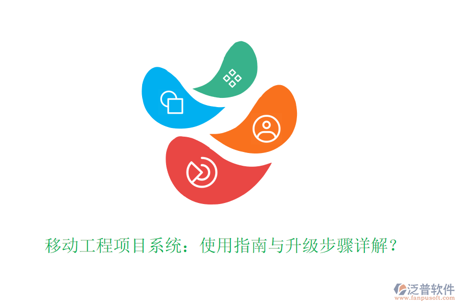 移動(dòng)工程項(xiàng)目系統(tǒng)：使用指南與升級(jí)步驟詳解？
