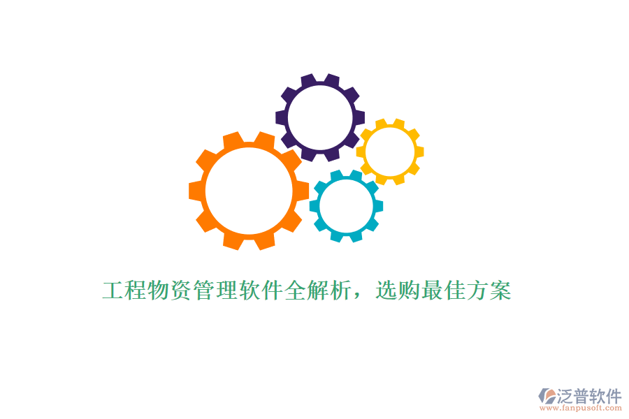 工程物資管理軟件全解析，選購最佳方案