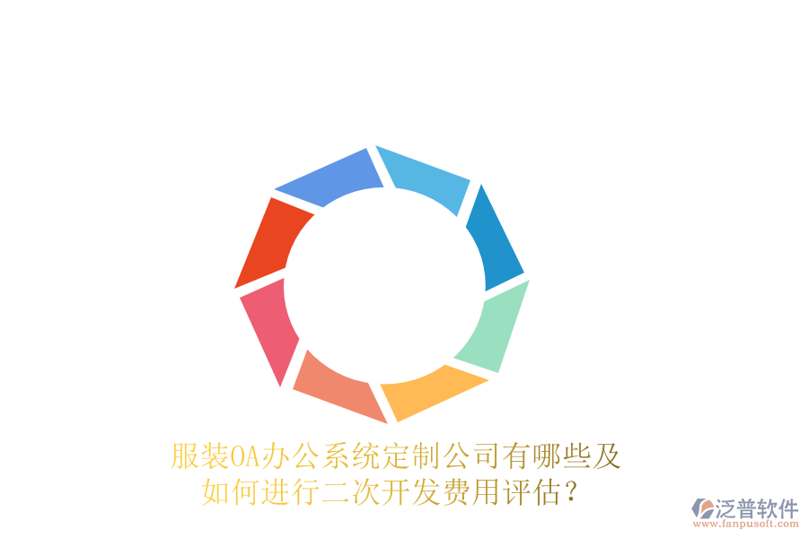  服裝<a href=http://www.digitaldepost.com/oa/ target=_blank class=infotextkey>OA辦公系統(tǒng)</a>定制公司有哪些及如何進(jìn)行<a href=http://www.digitaldepost.com/Implementation/kaifa/ target=_blank class=infotextkey>二次開發(fā)</a>費(fèi)用評估？
