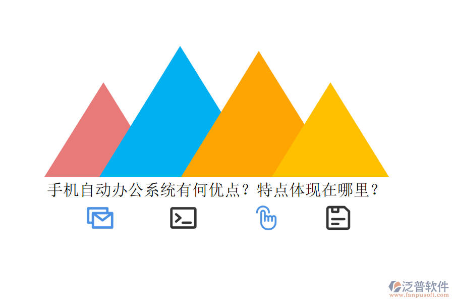 手機(jī)自動(dòng)辦公系統(tǒng)有何優(yōu)點(diǎn)？特點(diǎn)體現(xiàn)在哪里？