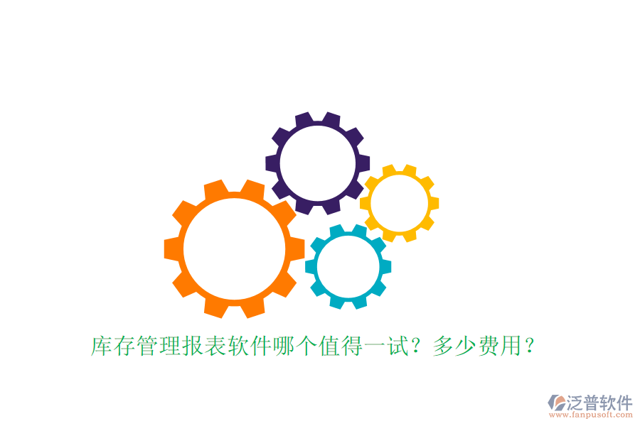 庫(kù)存管理報(bào)表軟件哪個(gè)值得一試？多少費(fèi)用？