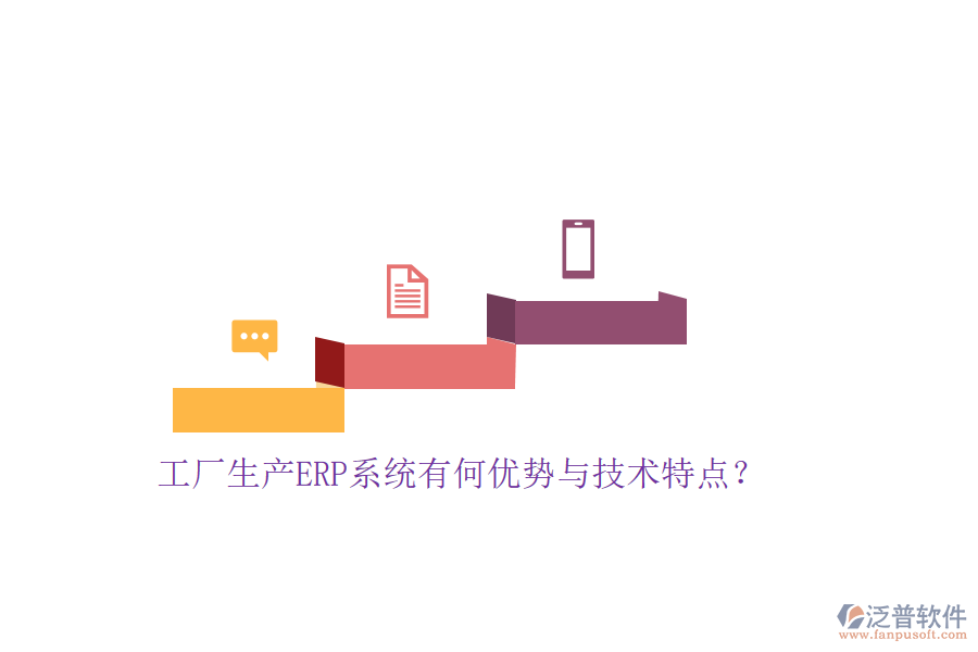 工廠生產(chǎn)ERP系統(tǒng)有何優(yōu)勢與技術(shù)特點(diǎn)？
