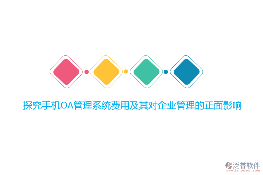 探究手機(jī)OA管理系統(tǒng)費(fèi)用及其對(duì)<a href=http://www.digitaldepost.com/gongsi/xt/ target=_blank class=infotextkey>企業(yè)管理</a>的正面影響