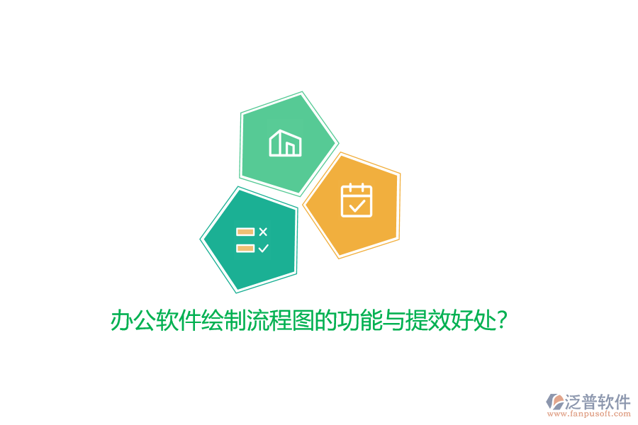 辦公軟件繪制流程圖的功能與提效好處？