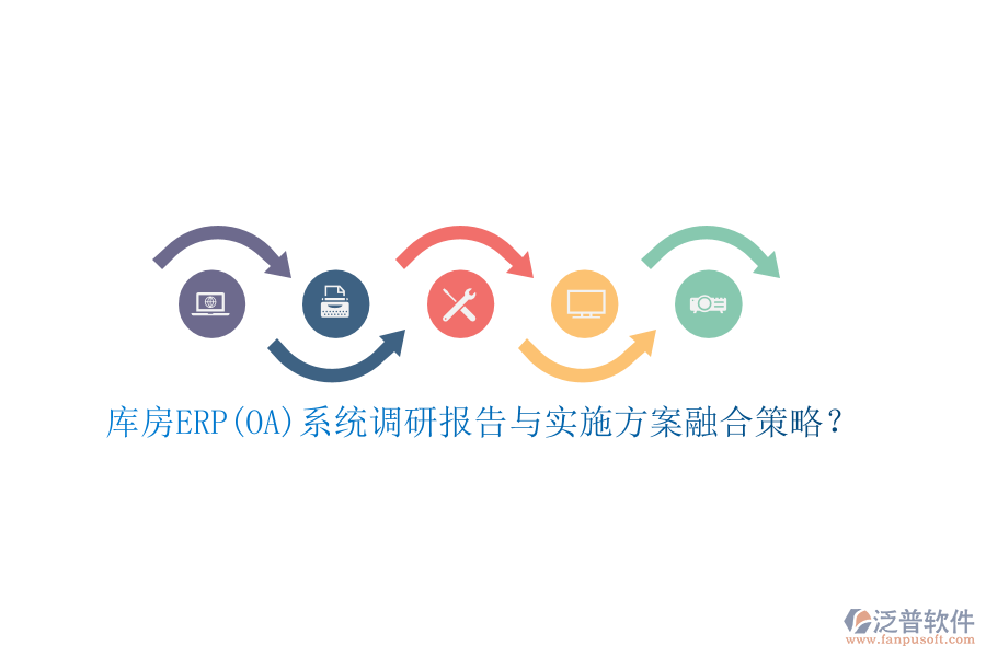 庫(kù)房ERP(OA)系統(tǒng)調(diào)研報(bào)告與實(shí)施方案融合策略？