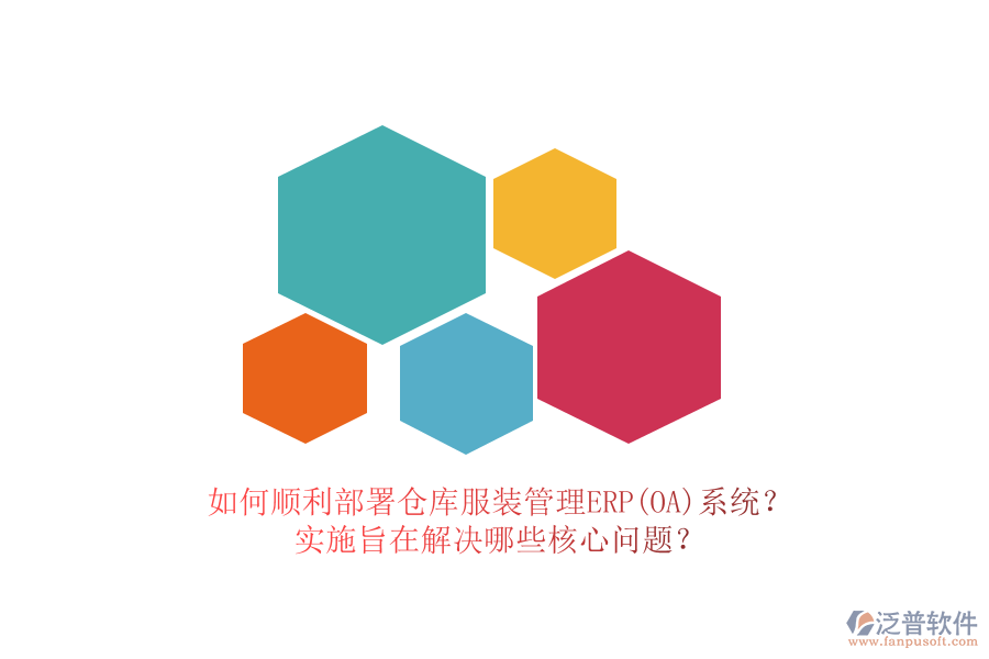 如何順利部署倉(cāng)庫(kù)服裝管理ERP(OA)系統(tǒng)？實(shí)施旨在解決哪些核心問(wèn)題？