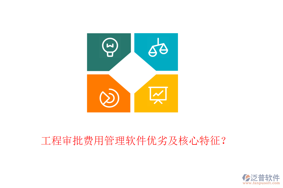 工程審批費用管理軟件優(yōu)劣及核心特征？