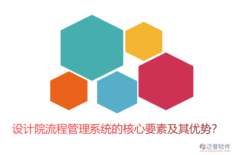 設(shè)計(jì)院流程管理系統(tǒng)的核心要素及其優(yōu)勢(shì)？