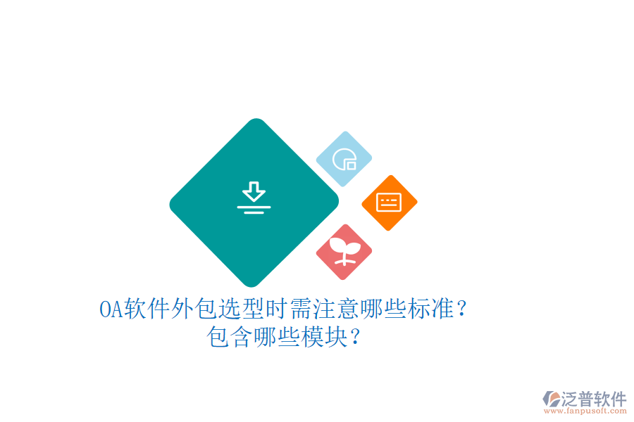 OA軟件外包選型時需注意哪些標(biāo)準(zhǔn)？包含哪些模塊？