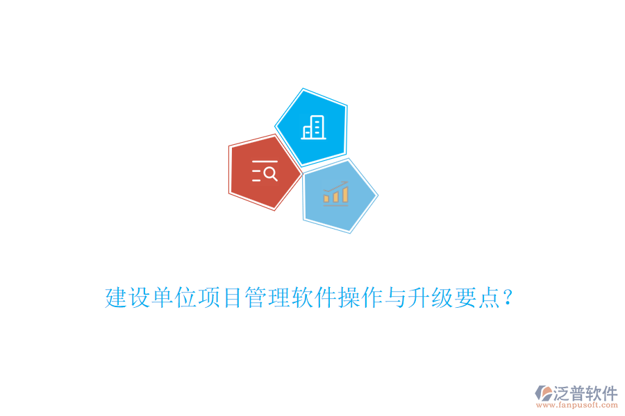 建設(shè)單位項(xiàng)目管理軟件操作與升級(jí)要點(diǎn)？