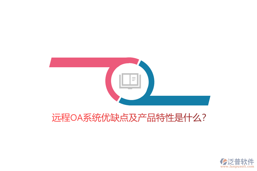 遠(yuǎn)程O(píng)A系統(tǒng)優(yōu)缺點(diǎn)及產(chǎn)品特性是什么？