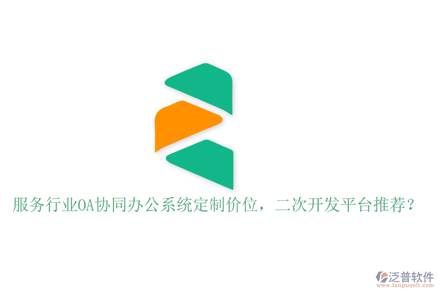  服務(wù)行業(yè)OA協(xié)同辦公系統(tǒng)定制價(jià)位，<a href=http://www.digitaldepost.com/Implementation/kaifa/ target=_blank class=infotextkey>二次開發(fā)</a>平臺(tái)推薦？
