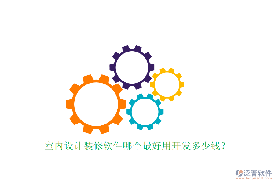 室內(nèi)設(shè)計(jì)裝修軟件哪個(gè)最好用開發(fā)多少錢？
