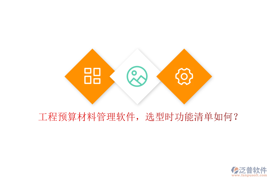 工程預算材料管理軟件，選型時功能清單如何?