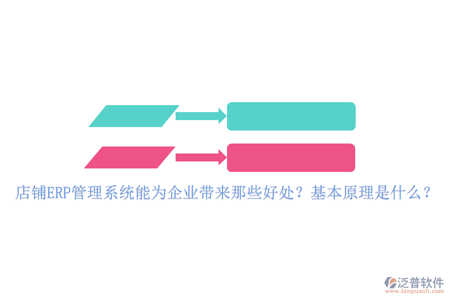 店鋪<a href=http://www.digitaldepost.com/fanpuerp/ target=_blank class=infotextkey>ERP管理系統(tǒng)</a>能為企業(yè)帶來(lái)那些好處？基本原理是什么？