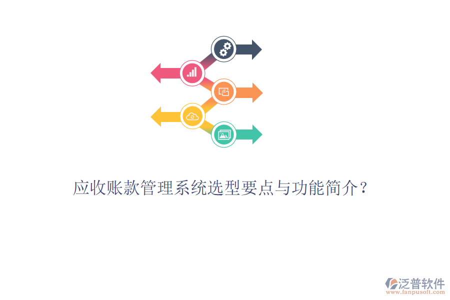 應(yīng)收賬款管理系統(tǒng)選型要點(diǎn)與功能簡(jiǎn)介？