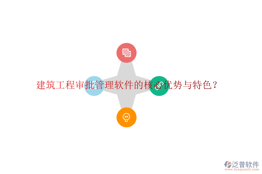建筑工程審批管理軟件的核心優(yōu)勢(shì)與特色？