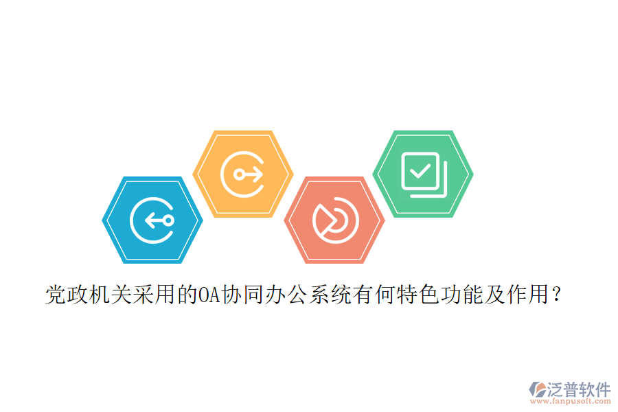 黨政機(jī)關(guān)采用的OA協(xié)同辦公系統(tǒng)有何特色功能及作用？
