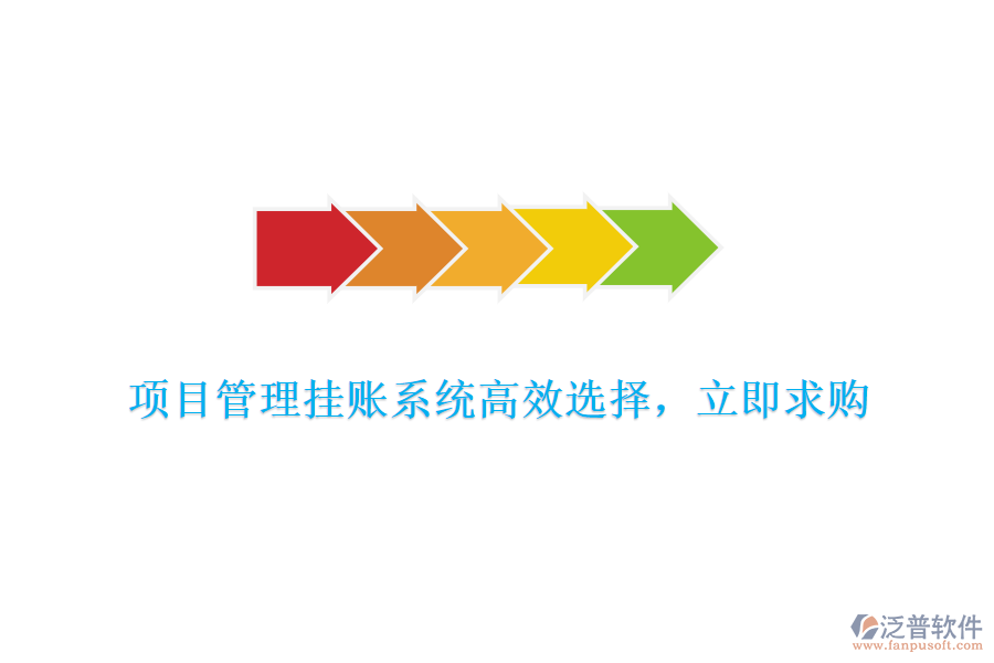 項(xiàng)目管理掛賬系統(tǒng)高效選擇，立即求購(gòu)