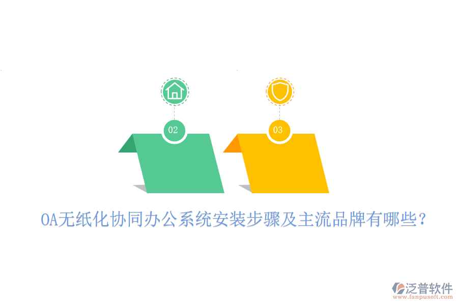 OA無紙化協(xié)同辦公系統(tǒng)安裝步驟及主流品牌有哪些？