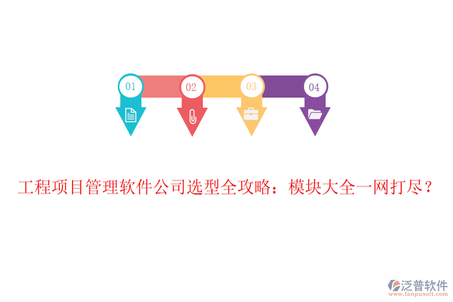 工程項(xiàng)目管理軟件公司選型全攻略：模塊大全一網(wǎng)打盡？