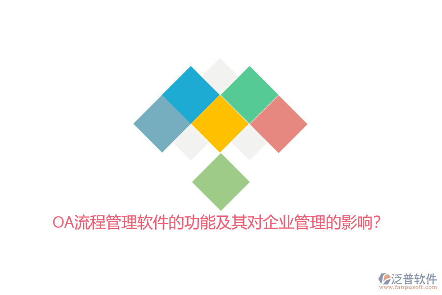 OA流程管理軟件的功能及其對<a href=http://www.digitaldepost.com/gongsi/xt/ target=_blank class=infotextkey>企業(yè)管理</a>的影響?