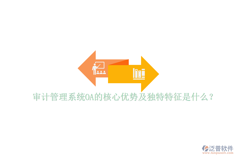  審計管理系統(tǒng)OA的核心優(yōu)勢及獨特特征是什么？