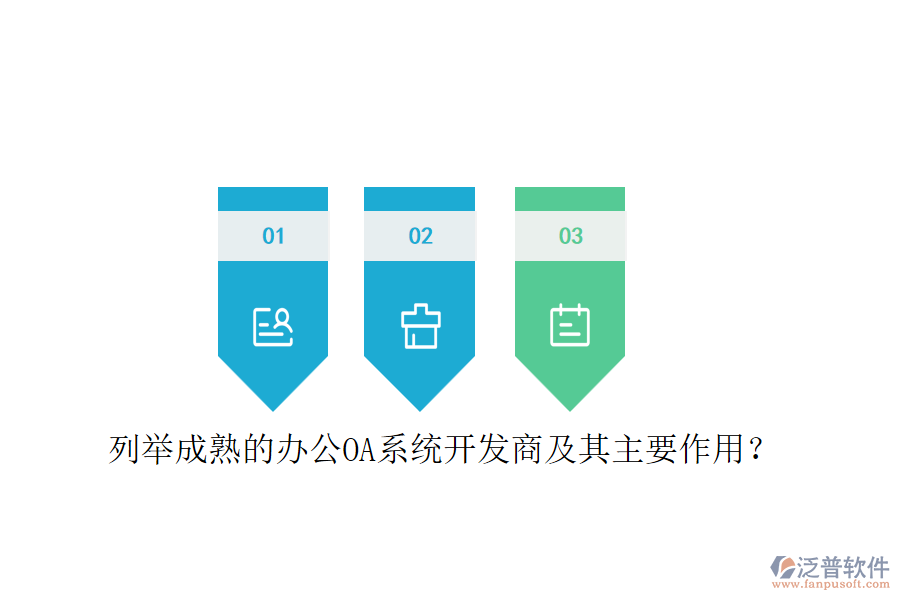 列舉成熟的<a href=http://www.digitaldepost.com/oa/ target=_blank class=infotextkey>辦公OA系統(tǒng)</a>開發(fā)商及其主要作用？