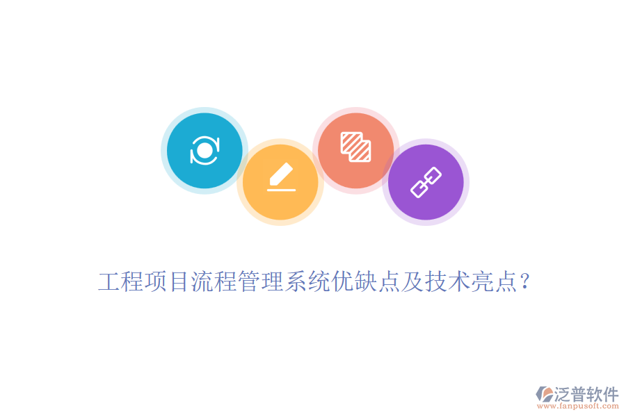 工程項(xiàng)目流程管理系統(tǒng)優(yōu)缺點(diǎn)及技術(shù)亮點(diǎn)？