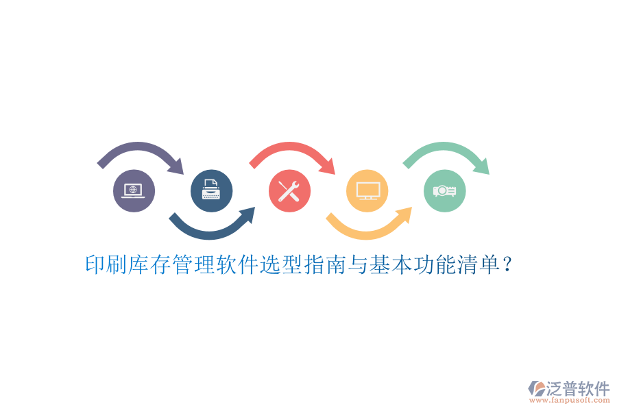印刷庫存管理軟件選型指南與基本功能清單？