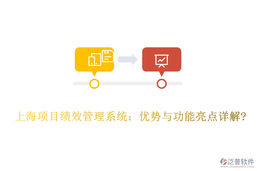上海項目績效管理系統(tǒng)：優(yōu)勢與功能亮點(diǎn)詳解?