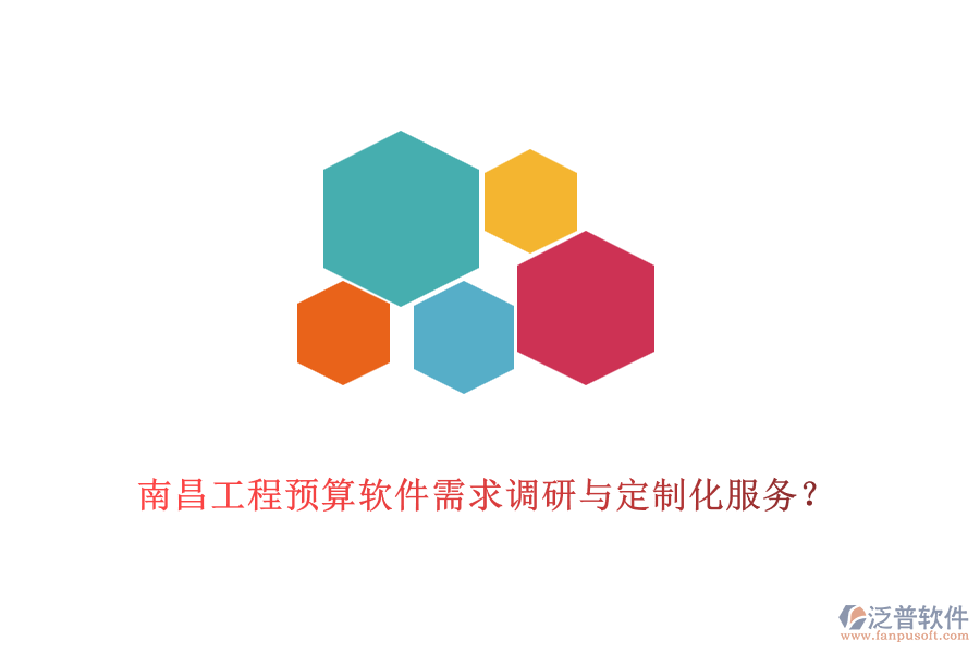 南昌工程預(yù)算軟件需求調(diào)研與定制化服務(wù)？