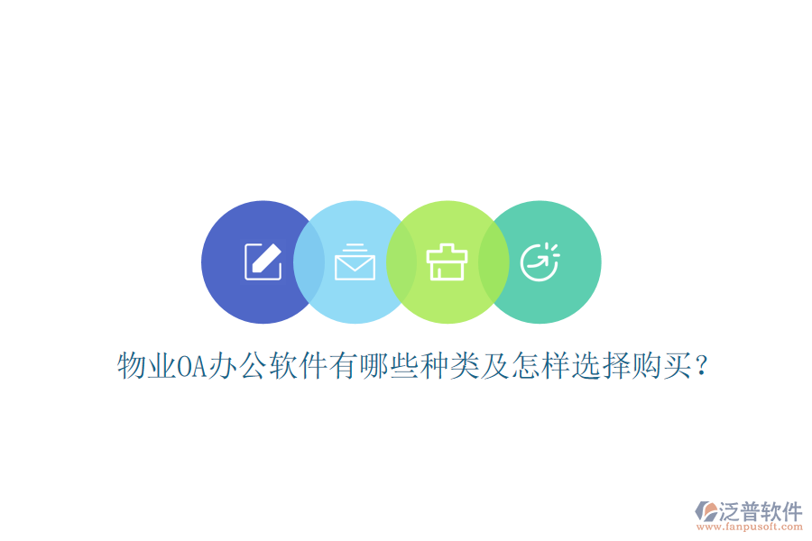  物業(yè)OA辦公軟件有哪些種類及怎樣選擇購(gòu)買(mǎi)？