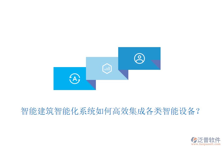 智能建筑智能化系統(tǒng)如何高效集成各類智能設(shè)備？