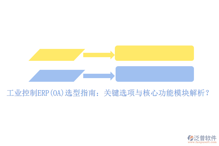 工業(yè)控制ERP(OA)選型指南：關(guān)鍵選項(xiàng)與核心功能模塊解析？