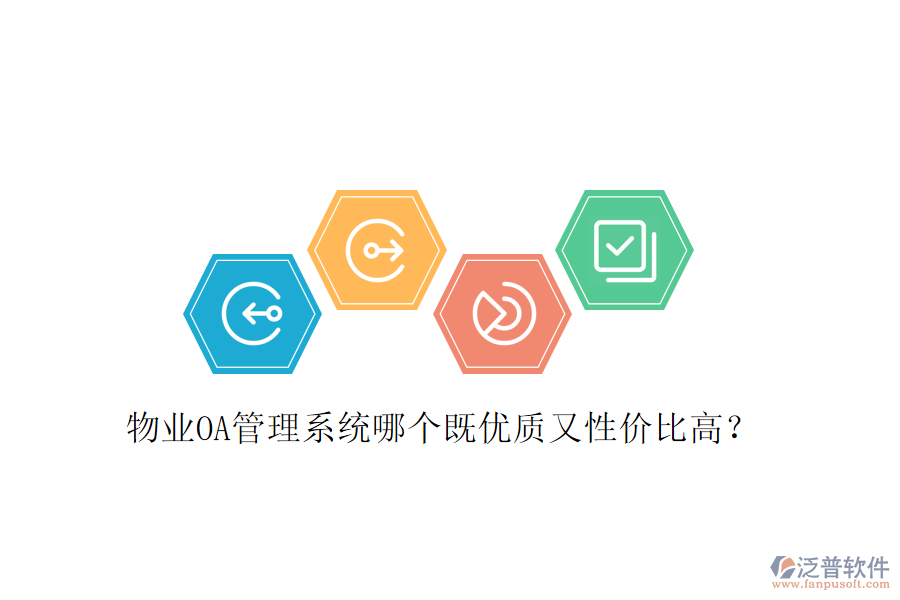  物業(yè)OA管理系統(tǒng)哪個(gè)既優(yōu)質(zhì)又性價(jià)比高？