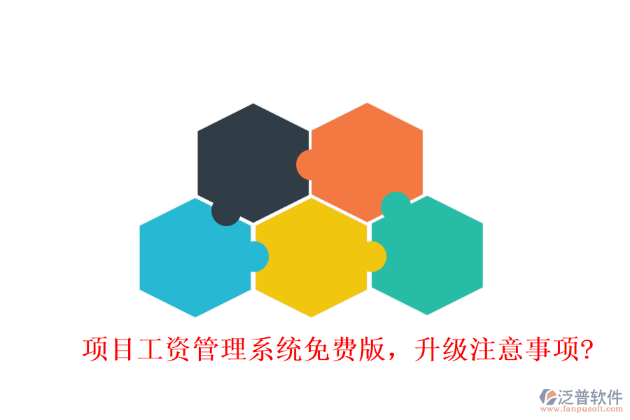 項(xiàng)目工資管理系統(tǒng)免費(fèi)版，升級(jí)注意事項(xiàng)?