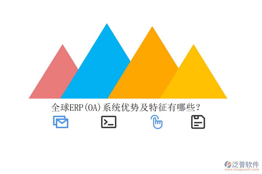 全球ERP(OA)系統(tǒng)優(yōu)勢及特征有哪些？