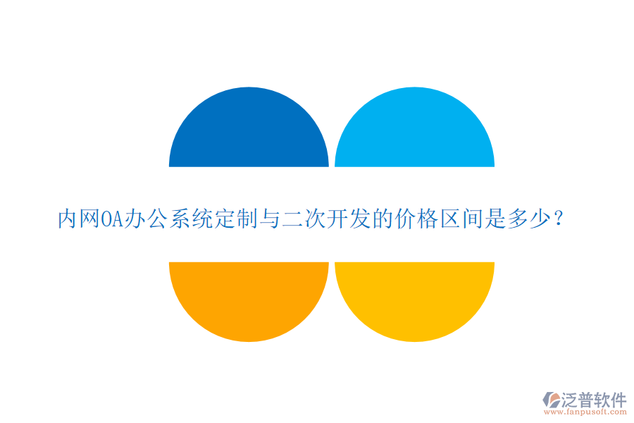 內(nèi)網(wǎng)OA辦公系統(tǒng)定制與二次開發(fā)的價(jià)格區(qū)間是多少？