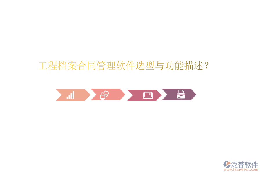 工程檔案合同管理軟件選型與功能描述？