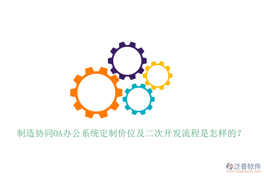  制造協(xié)同OA辦公系統(tǒng)定制價位及<a href=http://www.digitaldepost.com/Implementation/kaifa/ target=_blank class=infotextkey>二次開發(fā)</a>流程是怎樣的？