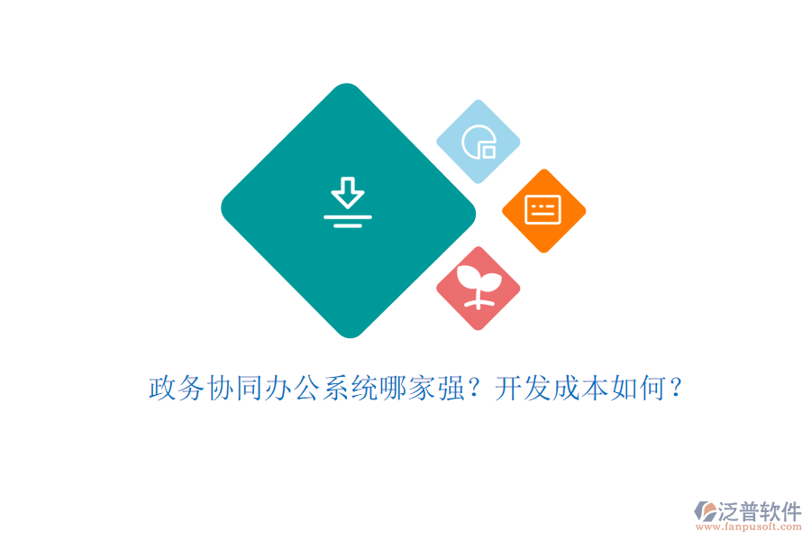 政務(wù)協(xié)同辦公系統(tǒng)哪家強？開發(fā)成本如何？