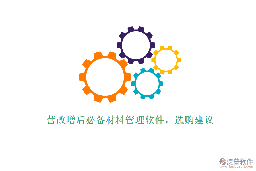 營改增后必備材料管理軟件，選購建議