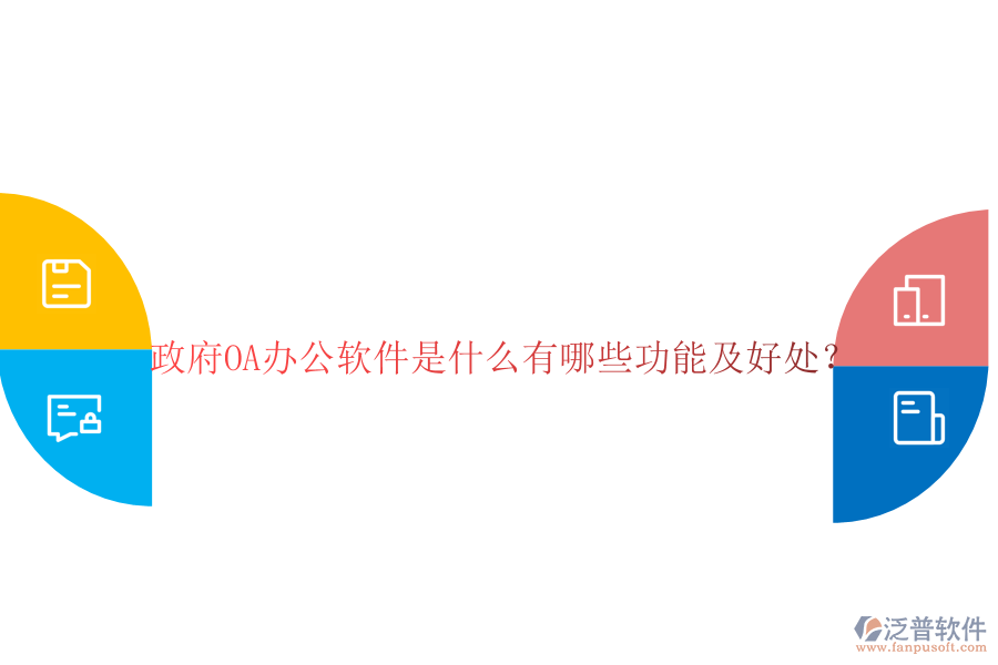 政府OA辦公軟件是什么有哪些功能及好處？
