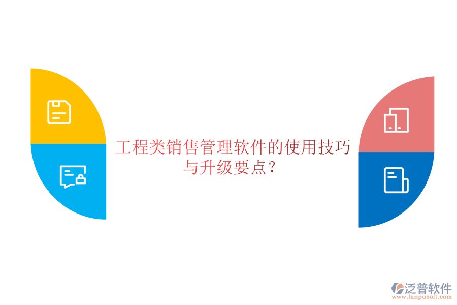 工程類銷售管理軟件的使用技巧與升級(jí)要點(diǎn)?