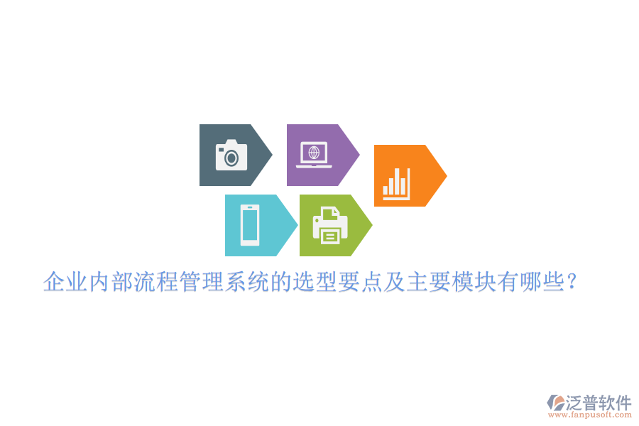企業(yè)內(nèi)部流程管理系統(tǒng)的選型要點及主要模塊有哪些？