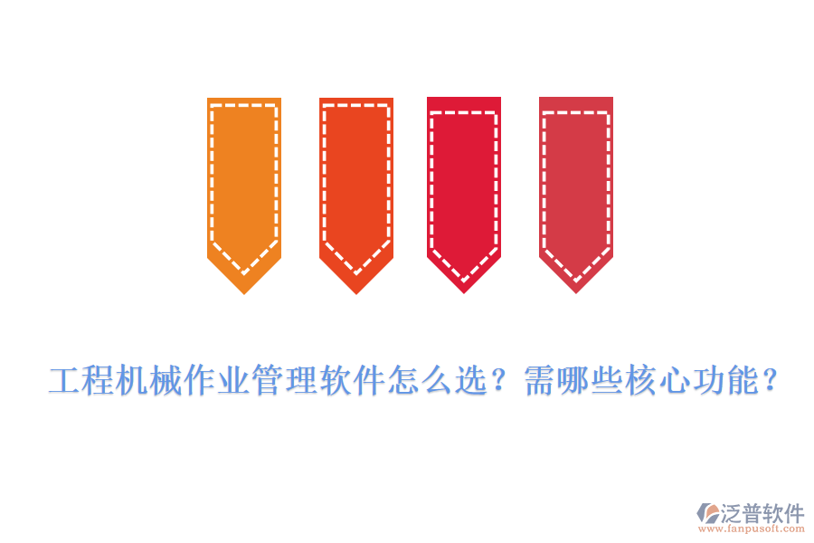 工程機(jī)械作業(yè)管理軟件怎么選？需哪些核心功能？