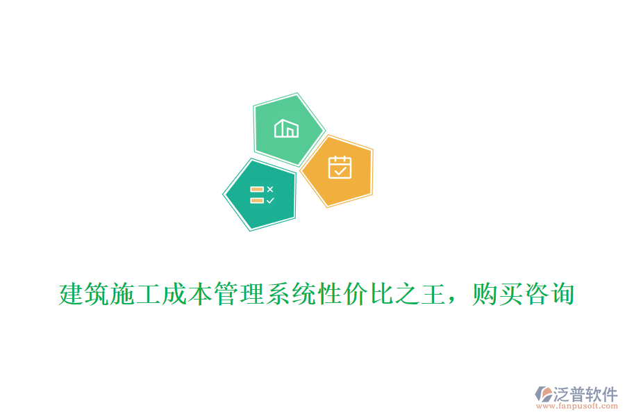 建筑施工成本管理系統(tǒng)性價(jià)比之王，購買咨詢