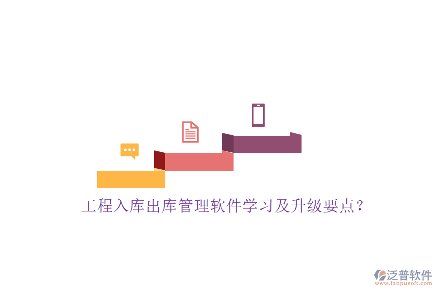 工程入庫出庫管理軟件學(xué)習(xí)及升級要點(diǎn)?