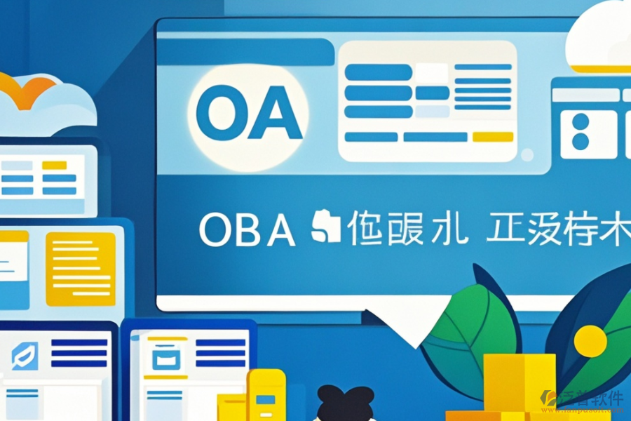 OA智能辦公管理系統(tǒng)安裝步驟，熱門品牌推薦？
